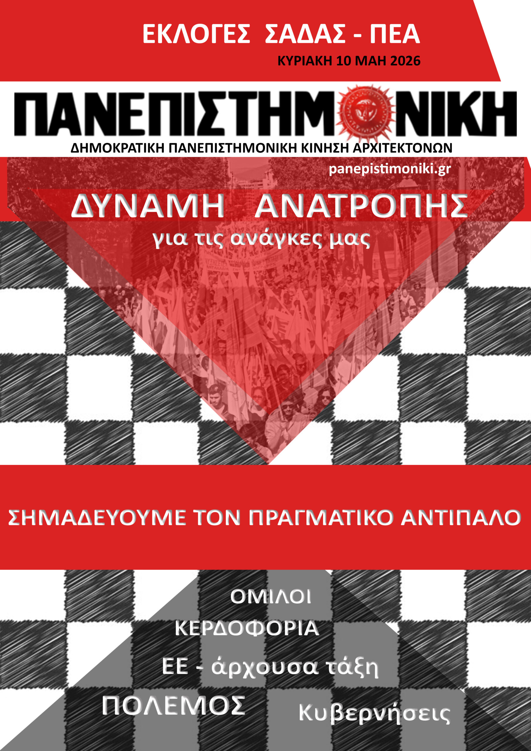 Διακήρυξη ΠΑΝΕΠΙΣΤΗΜΟΝΙΚΗΣ Αρχιτεκτόνων για τις εκλογές του ΣΑΔΑΣ-ΠΕΑ (Κυριακή 10 Μάη)