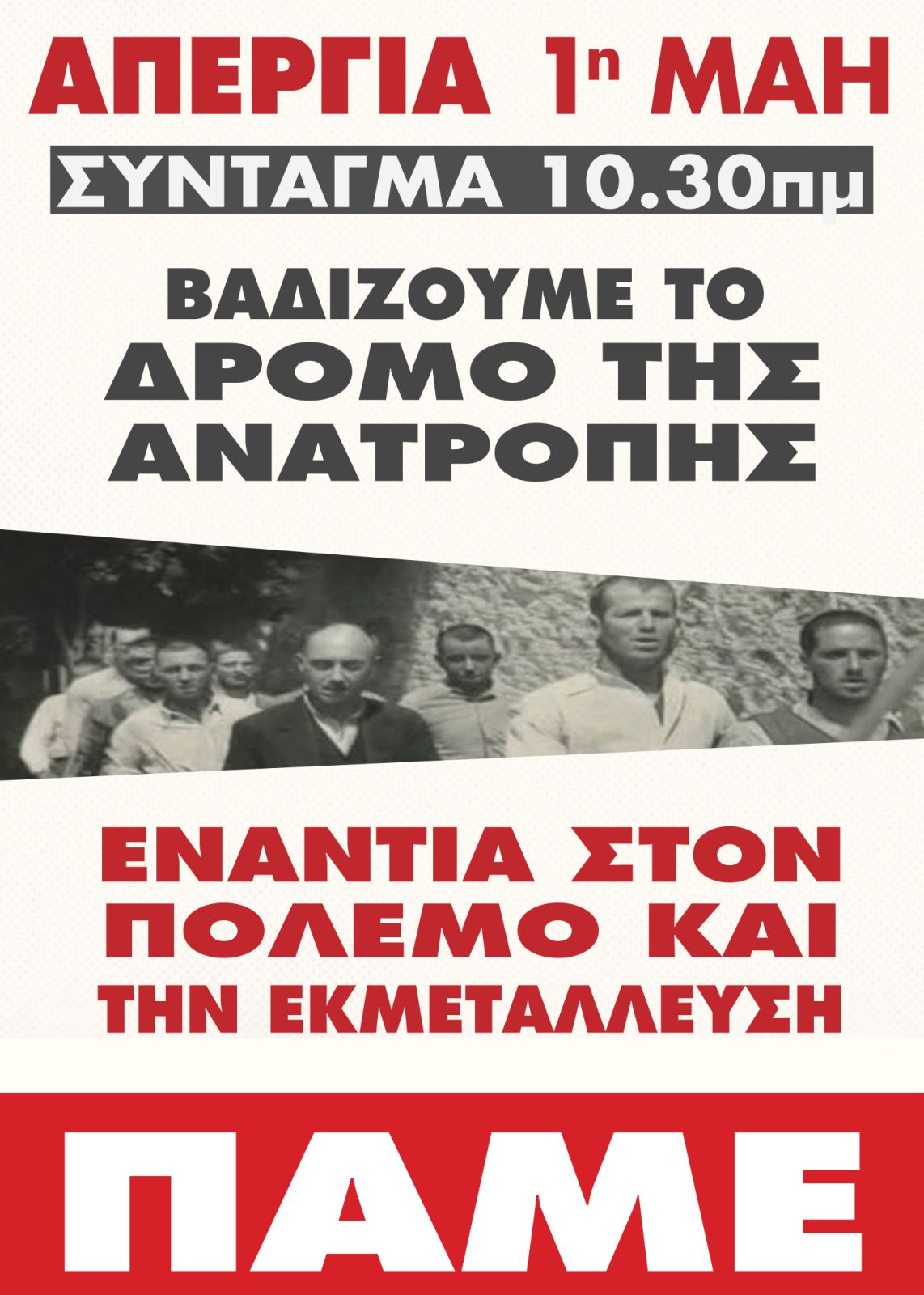 Απεργία 1η Μάη 2026