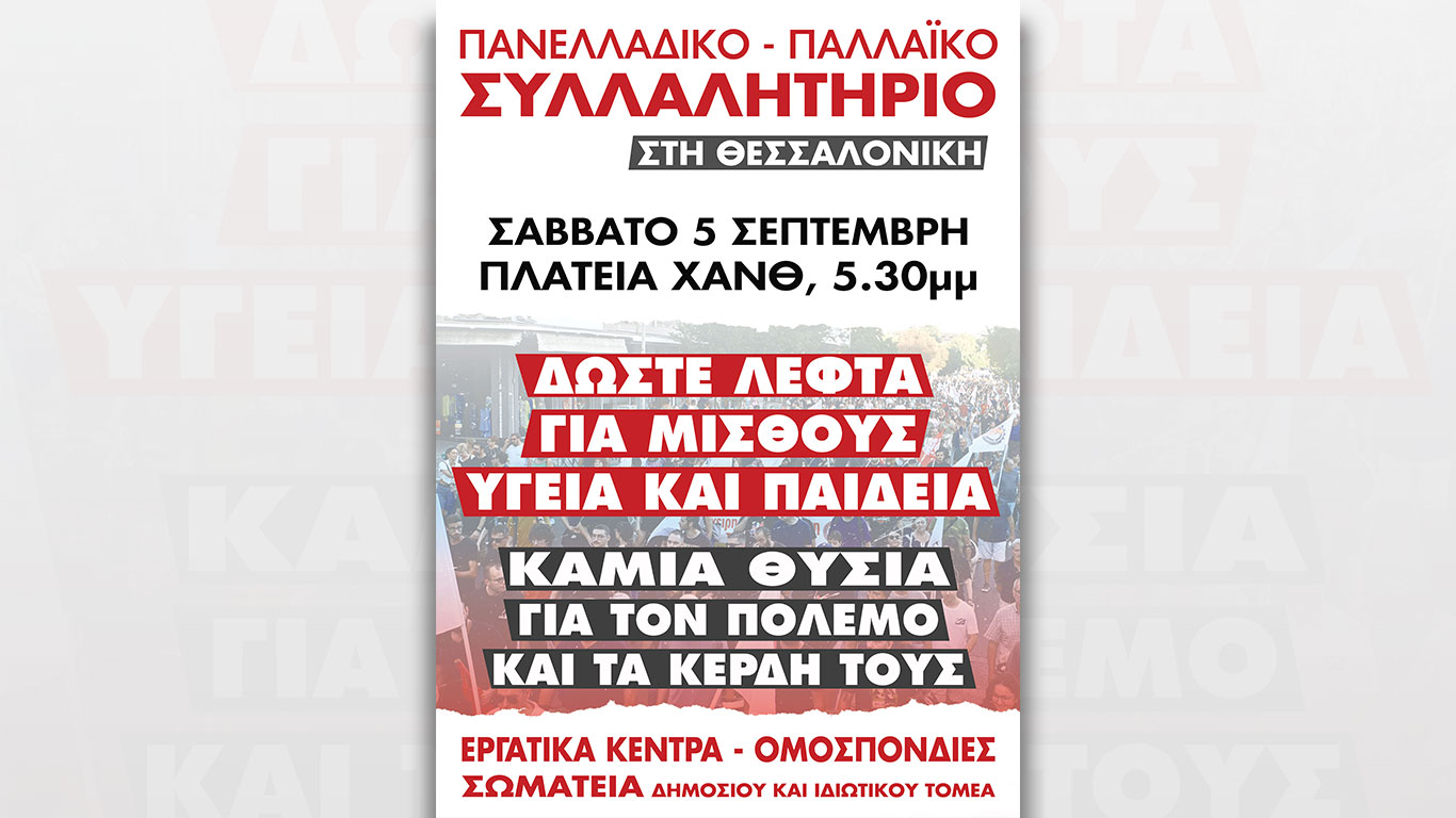 Πανελλαδικό – Παλλαϊκό Συλλαλητήριο στη Θεσσαλονίκη 5 Σεπτέμβρη